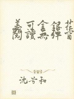 姜可金银花原文阅读无弹窗封面