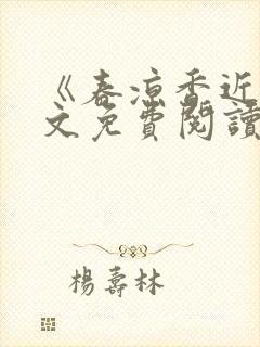 《春凉香近》全文免费阅读
