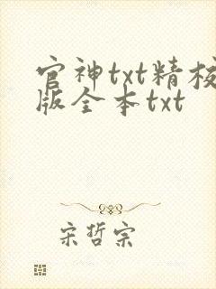 官神txt精校版全本txt