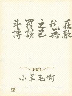 斗罗之我在龙王传说已无敌