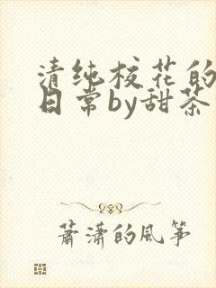 清纯校花的被擒日常by甜茶小说