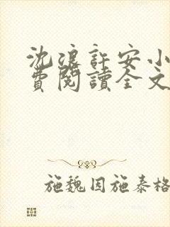 沈浪许安小说免费阅读全文最新章节封面
