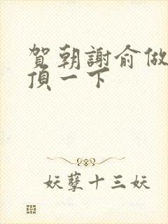 贺朝谢俞做一题顶一下