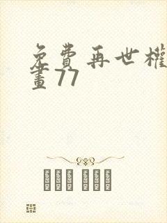 免费再世权臣漫画77