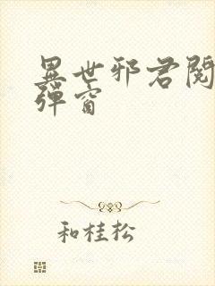异世邪君阅读无弹窗
