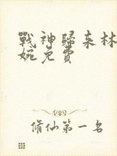 战神归来林北苏婉免费封面