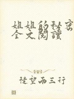 姐姐的秘密小说全文阅读