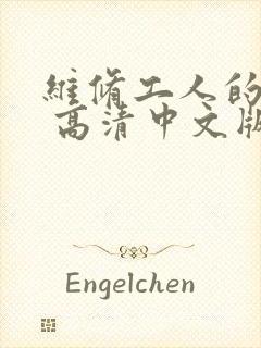 维修工人的绝遇 高清中文版