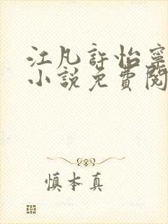 江凡许怡宁主角小说免费阅读最新章节封面