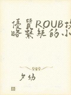 优质ROUB攻略系统的小说最新章节
