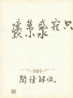 亿万盛宠只为你默小水