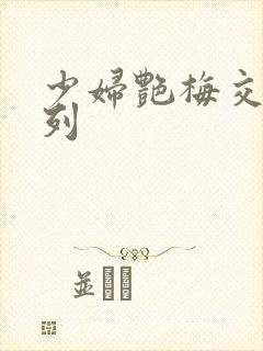 少妇艳梅交换系列