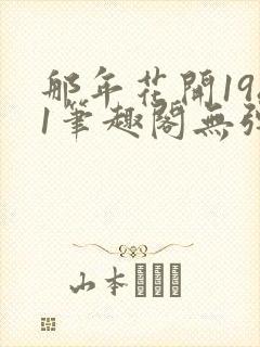 那年花开1981笔趣阁无弹窗