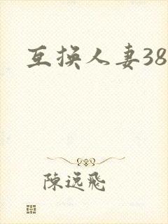 互换人妻38部