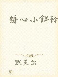 糖心小饼干