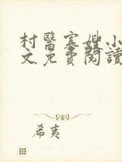 村医寡嫂小说全文免费阅读