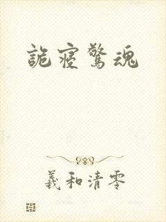 诡寝惊魂