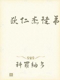 狄仁杰徒弟