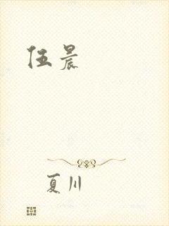 伍晨