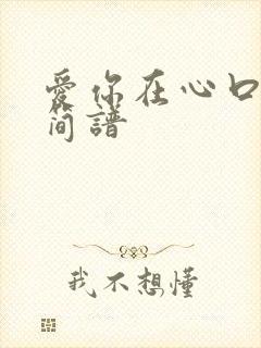 爱你在心口难开简谱
