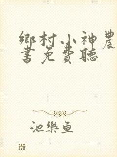 乡村小神农有声书免费听封面