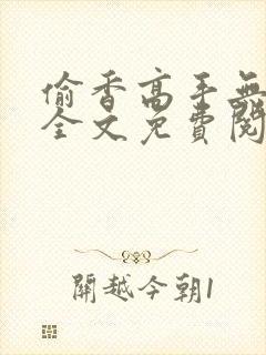 偷香高手无删减全文免费阅读