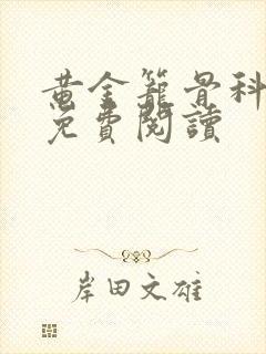 黄金笼骨科全文免费阅读