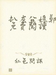 扒灰公媳郑小芸免费阅读