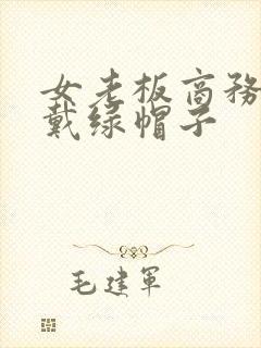 女老板商务旅行戴绿帽子