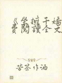 《坐拥千娇》免费阅读全文