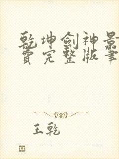 乾坤剑神景言免费完整版笔趣阁