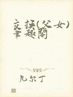 交换(父女) 笔趣阁封面