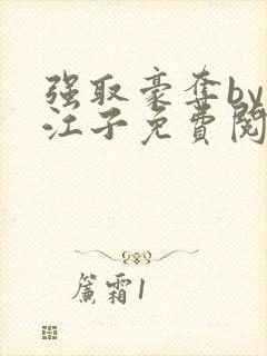 强取豪夺by寒江子免费阅读封面