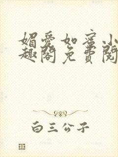 媚爱如蜜小说笔趣阁免费阅读