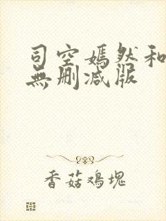 司空嫣然和叶凡无删减版封面