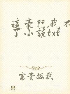 这豪门,我不嫁了小说txt