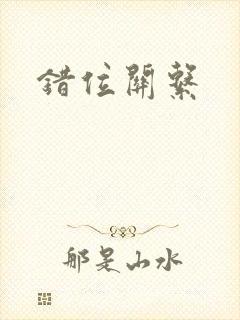 错位关系封面