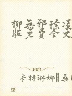 柳无邪徐凌雪正版免费全文笔趣阁