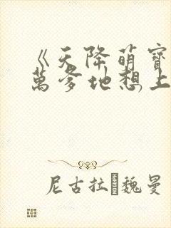 《天降萌宝,亿万爹地想上位》封面