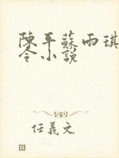 陈平苏雨琪龙王令小说