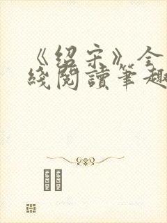《绍宋》全文在线阅读笔趣