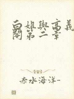 白姐与高义笔趣阁第二章