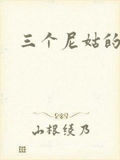 三个尼姑的爱情封面
