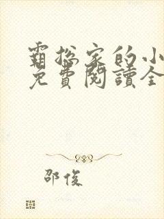 霸总家的小奶狼免费阅读全文