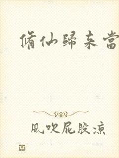 修仙归来当奶爸