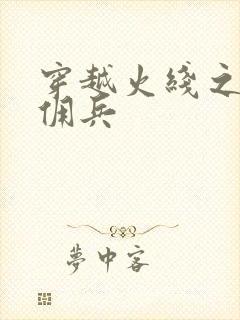 穿越火线之最强佣兵