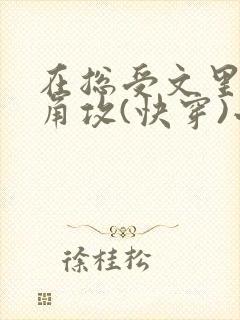 在总受文里抢主角攻(快穿)小说免费阅读