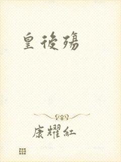 皇后殇