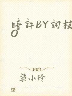 暗许BY词枝PO
