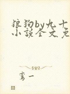 狼狗by九十千小说全文免费阅读无弹窗笔趣